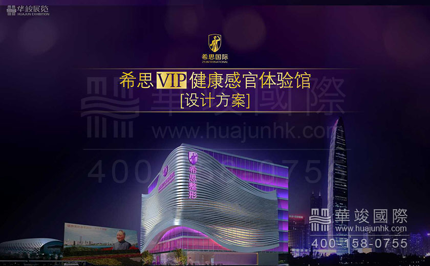 希思VIP健康感官体验馆