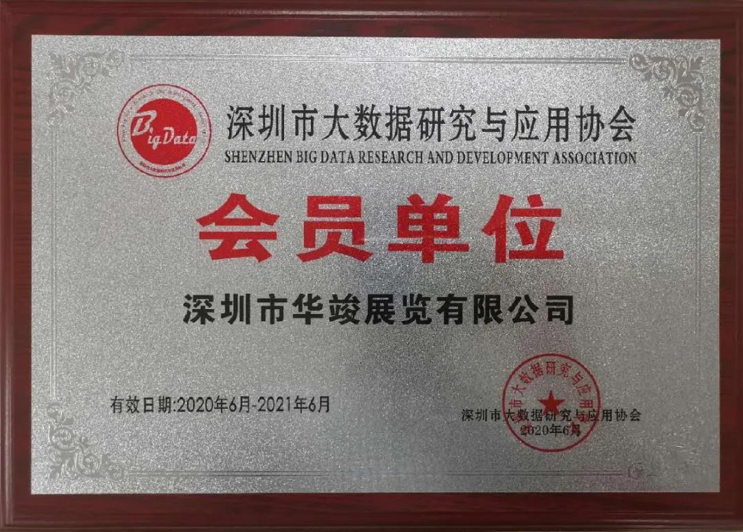 深圳市大数据研究与应用协会的会员单位